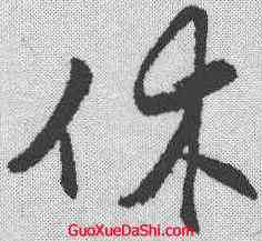 休,王守仁 ,書法字典